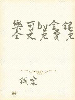 乐可by金银花全文免费免费阅读