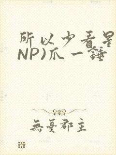 所以少看星辰(NP)爪一锤