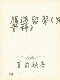 雁过留声(兄妹骨科)