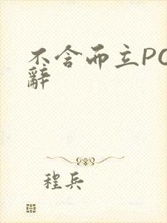 不含而立PO周辞