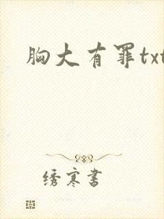 胸大有罪txt
