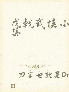 戊戟武侠小说全集