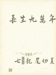 长生九万年