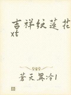 吉祥纹莲花楼txt