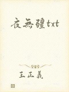 夜无疆txt