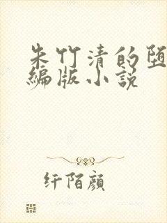 朱竹清的堕落改编版小说