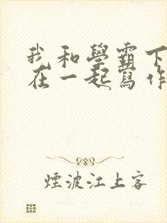 我和学霸下面连在一起写作业