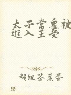 太子当众被皇上进入主受
