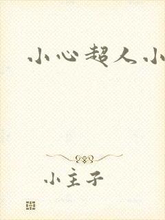 小心超人小说
