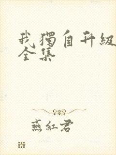 我独自升级漫画全集