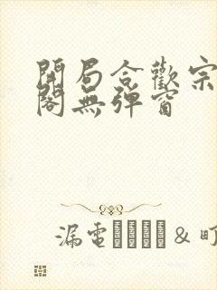 开局合欢宗笔趣阁无弹窗