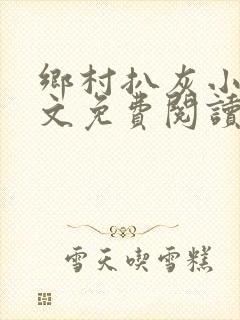 乡村扒灰小说全文免费阅读正版