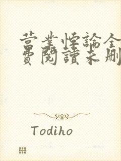 营业悖论全文免费阅读未删减笔趣阁