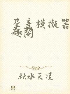 孕产模拟器 笔趣阁