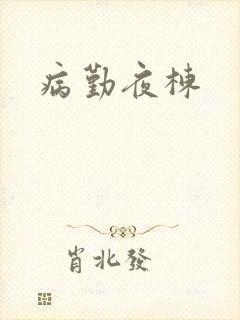 病勤夜栋