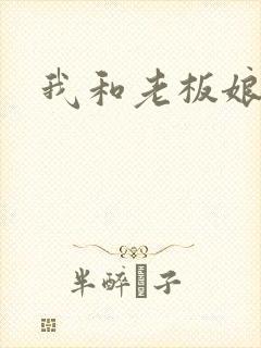 我和老板娘