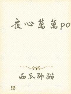 夜心万万po