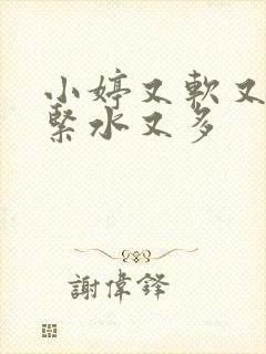 小婷又软又嫩又紧水又多