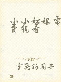 小小姑娘电影免费观看