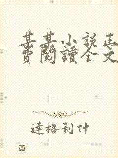 某某小说正版免费阅读全文无弹窗