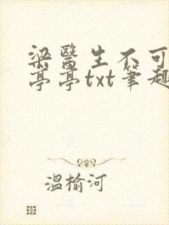 梁医生不可以季亭亭txt笔趣阁