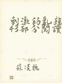 刺激的乱亲小说43部分阅读