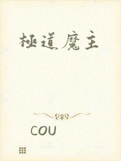 极道魔主