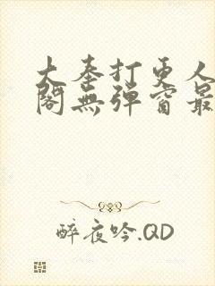 大奉打更人笔趣阁无弹窗最新章节