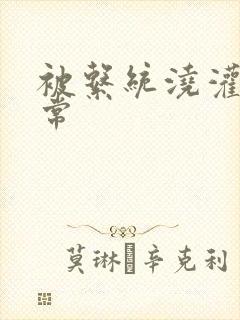 被系统浇灌的日常