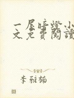 一屋暗灯小说全文免费阅读