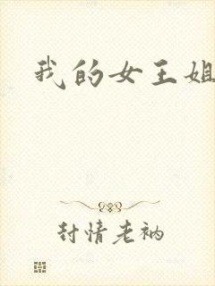 我的女王姐姐