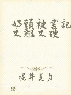 奶头被书记吃得又翘又硬