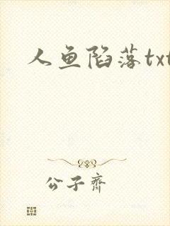 人鱼陷落txt