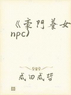 《豪门养女》(npc)