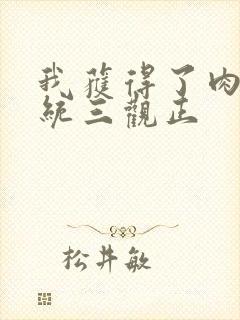 我获得了肉禽系统三观正