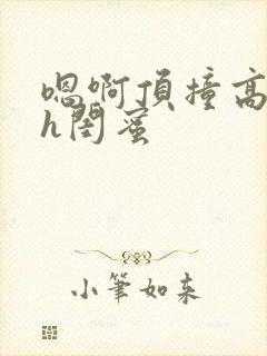 嗯啊顶撞高潮了h闺蜜