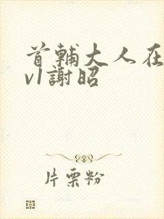 首辅大人在上1v1谢昭