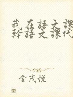 我在语文课上强干语文课代表