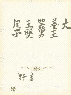 用玉器养大的皇子双男主