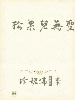 松果儿无圣光