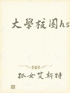 大学校园hsc