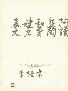 表嫂和龚阿姨全文免费阅读笔趣阁