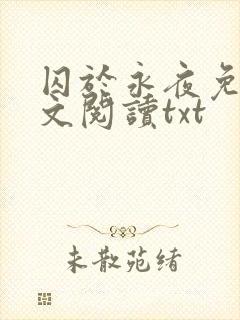 囚于永夜免费全文阅读txt
