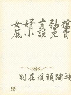 女婿有劲枪枪到底小说免费阅读