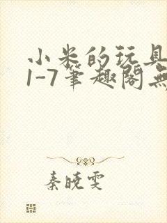 小米的玩具日记1-7笔趣阁无广告