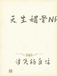 天生媚骨NPC