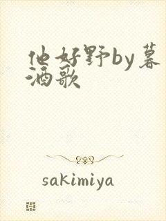 他好野by暮色酒歌