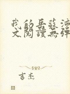 我的岳苏沛真全文阅读无弹窗 笔趣阁