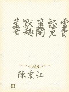 叶默宁轻雪全文笔趣阁免费阅读