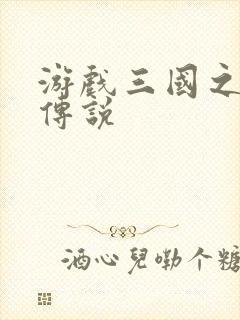 游戏三国之英雄传说